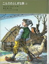 ニルスのふしぎな旅（上） （福音館古典童話シリーズ） セルマ ラーゲルレーヴ