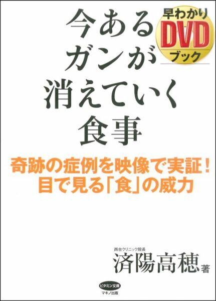 今あるガンが消えていく食事早わかりDVDブック 奇跡の症例を映像で実証！目で見る「食」の威力 （ビタミン文庫） [ 済陽高穂 ]のサムネイル