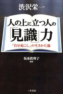 人の上に立つ人の「見識」力の表紙