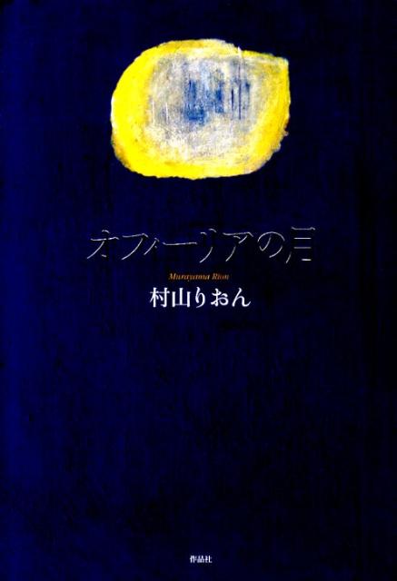 村山りおん 作品社オフィーリア ノ ツキ ムラヤマ,リオン 発行年月：2010年01月 ページ数：203p サイズ：単行本 ISBN：9784861822735 村山りおん（ムラヤマリオン） 佐賀県生まれ。東京外国語大学フランス語科卒業。放...