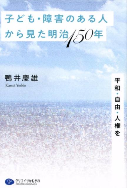 子ども・障害のある人から見た明治150年