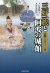 三好一族と阿波の城館 （図説日本の城郭シリーズ） [ 石井信夫 ]