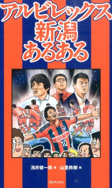 「サッカー不毛の地で起きた奇跡」とまでいわれるアルビレックスの半生。サポーター達は、ときに歓喜に震え、ときには絶望に打ちひしがれた。赤ちゃんからお年寄りまで魅了する、アルビレックスの魅力をここに凝縮。