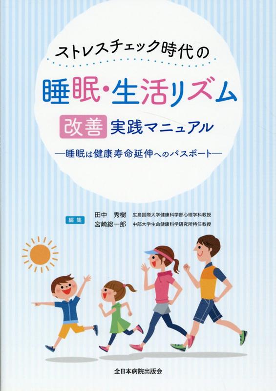 ストレスチェック時代の睡眠・生活リズム改善実践マニュアル 睡眠は健康寿命延伸へのパスポート [ 田中秀樹 ]