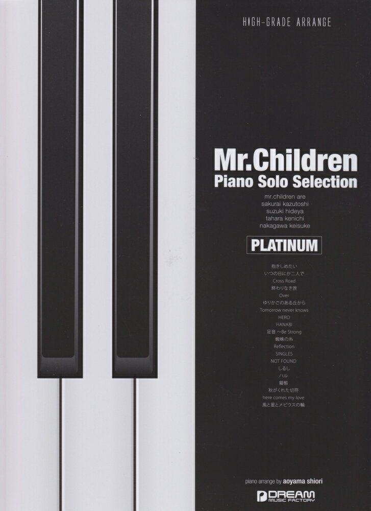 ハイ・グレード・アレンジ Mr．ChildrenピアノソロセレクションPL