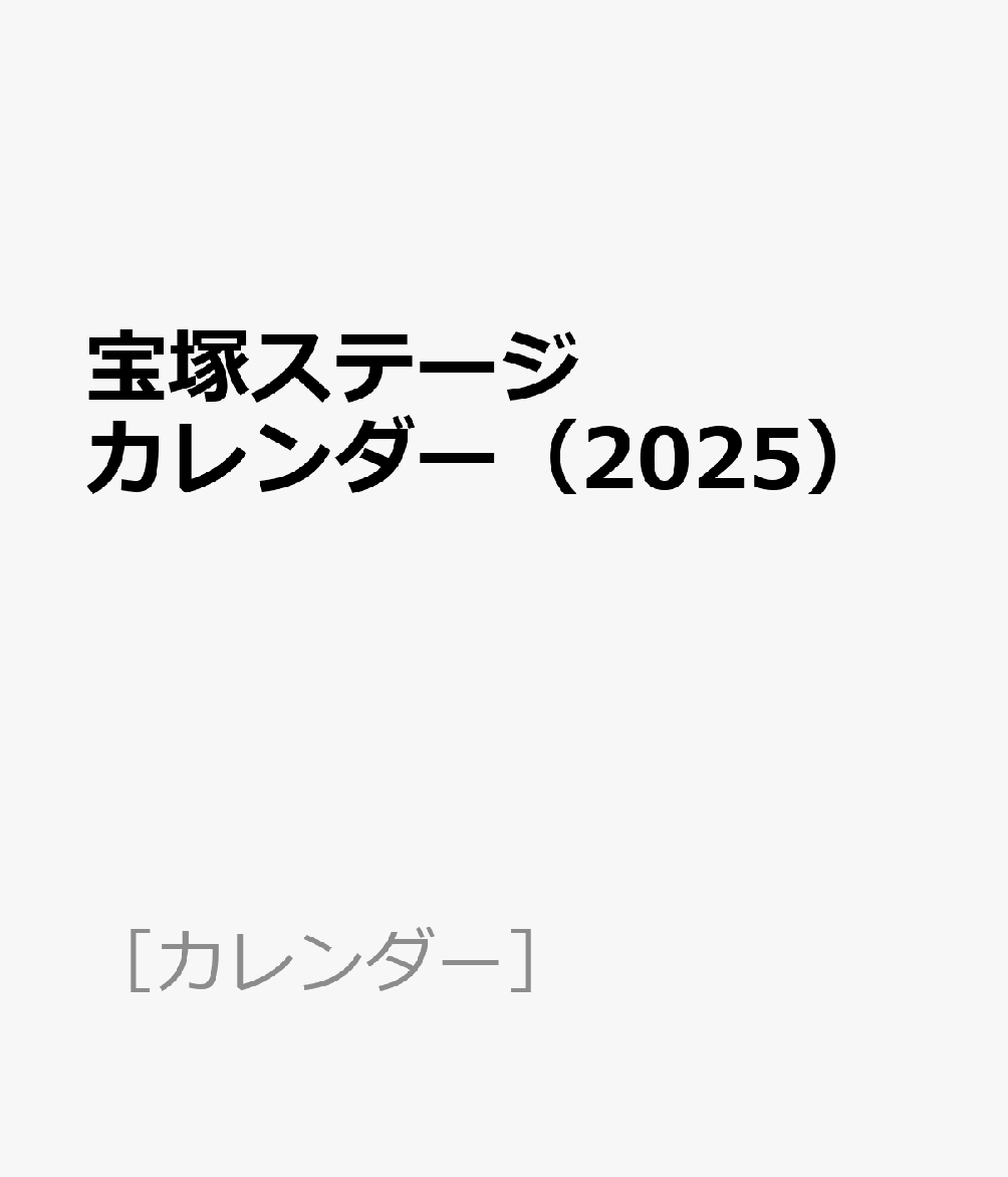 宝塚ステージカレンダー（2025）