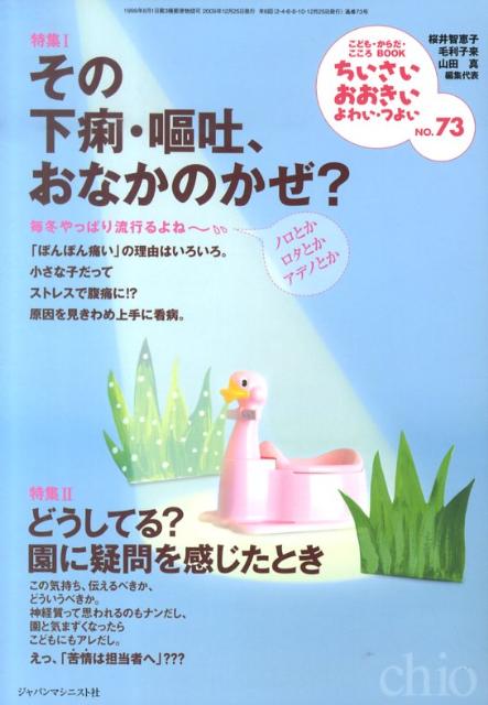 ちいさい・おおきい・よわい・つよい（no．73） こども・からだ・こころBOOK その下痢・嘔吐、おなかのかぜ？ [ 桜井智恵子 ]