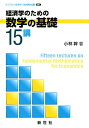 経済学のための数学の基礎15講 （ライブラリ経済学15講 BASIC編 別巻1） 小林幹