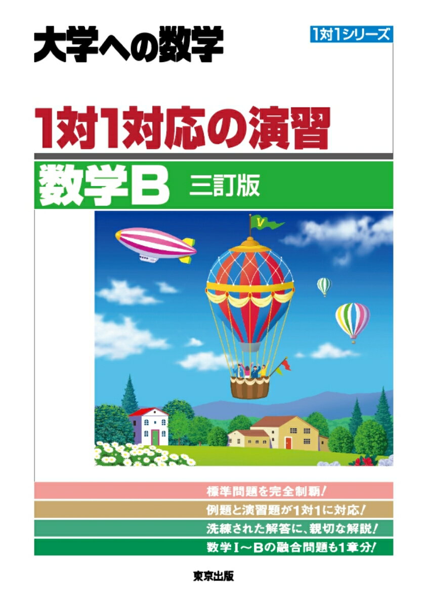 1対1対応の演習／数学B ［三訂版］