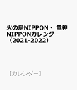 火の鳥NIPPON・竜神NIPPONカレンダー（2021-2022） 4月始まりCALENDAR （ ...
