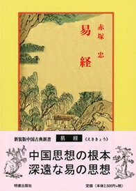 易経 （中国古典新書　73） [ 赤塚　忠 ]