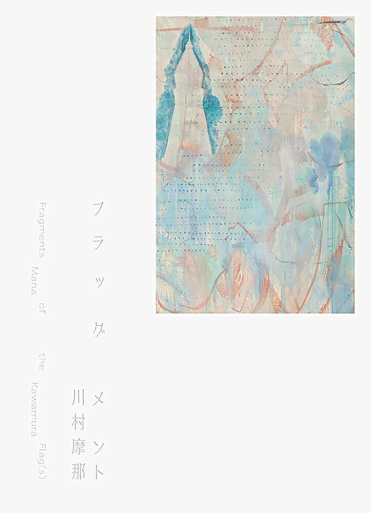フラッグメント Fragments of the Flag(s)