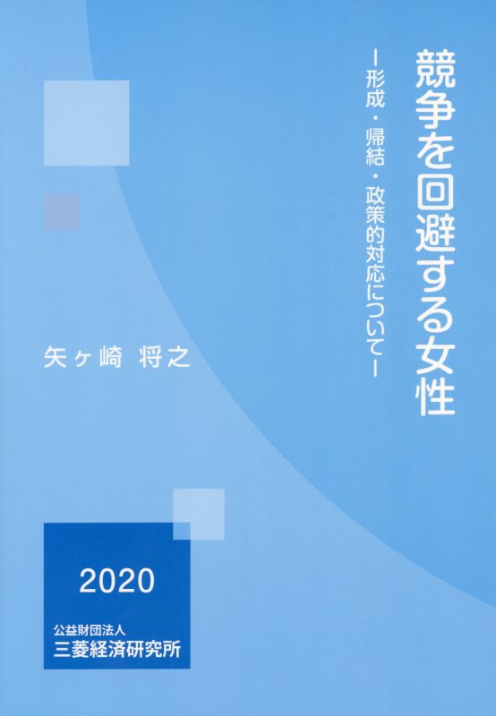 競争を回避する女性