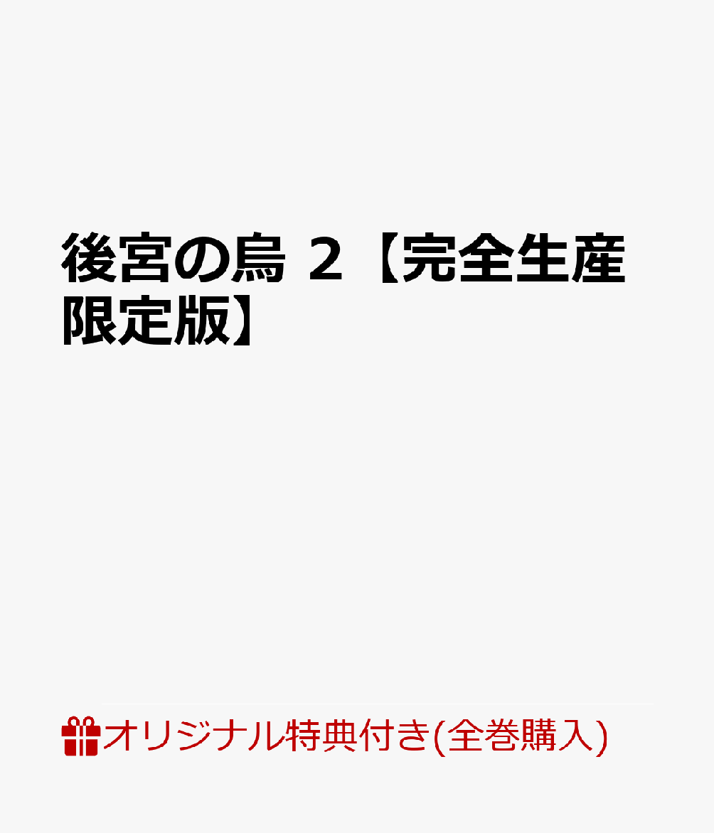 【楽天ブックス限定全巻購入特典+全巻購入特典】後宮の烏 2【完全生産限定版】(アニメ描き下ろしA4キャラファインマット（寿雪＆九九）＆ミニアクリルスタンド（高峻、衛青、温蛍、淡海）+アニメ描き下ろしA5デスクトップキャラファイン)