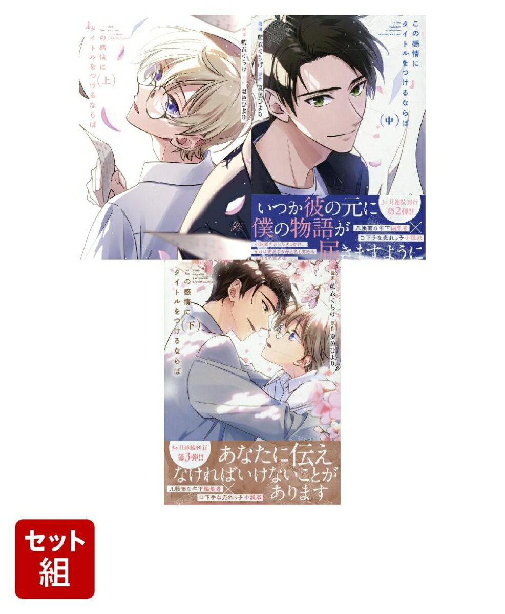 この感情にタイトルをつけるならば 上中下巻セット