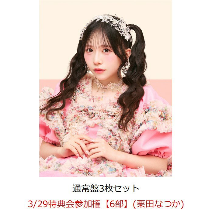 【楽天ブックス限定先着特典】【クレジットカード決済限定】【イベント対象】SWEET STEP (通常盤3枚セット)(3/29特典会参加権【6部】(栗田なつか)) [ SWEET STEADY ]