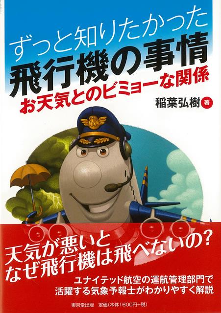 【バーゲン本】ずっと知りたかった飛行機の事情ーお天気とのビミョーな関係