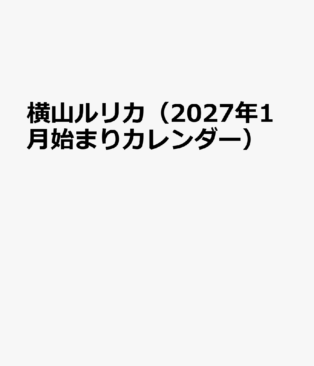 横山ルリカ（2027年1月始まりカレンダー）