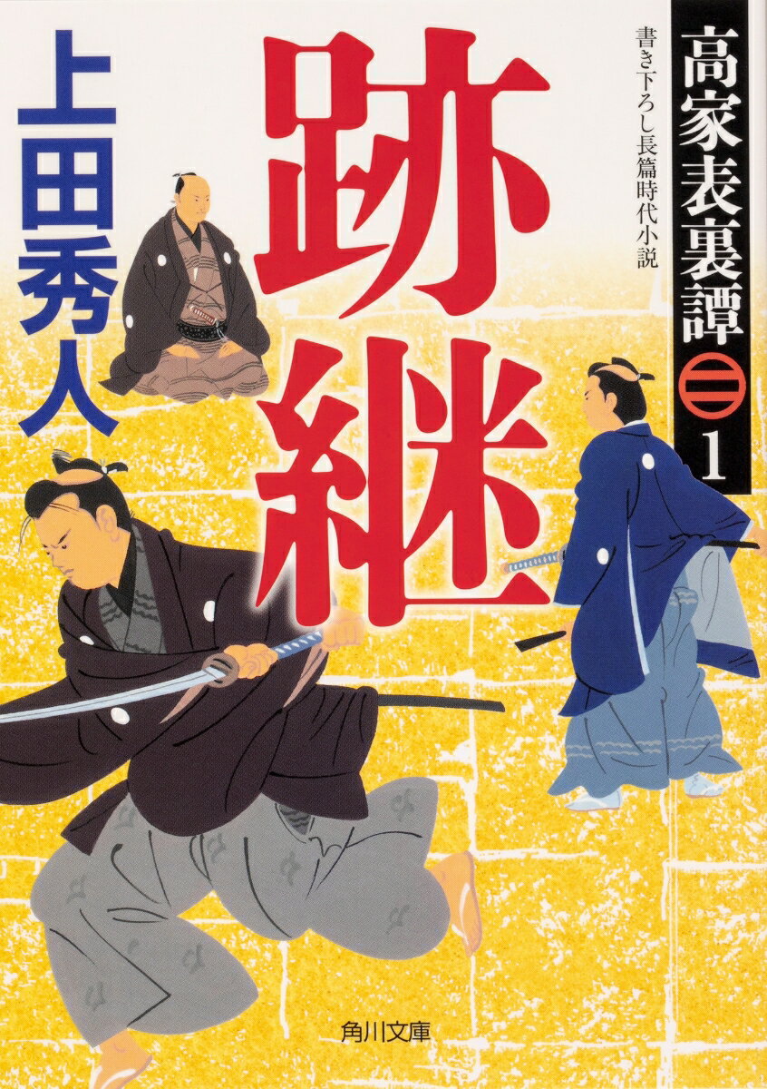 高家表裏譚1 跡継の表紙