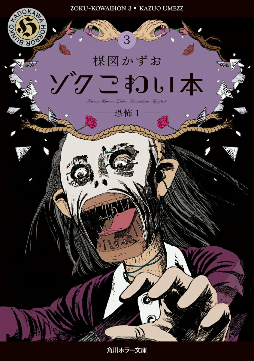 ゾク　こわい本3 恐怖1 表紙