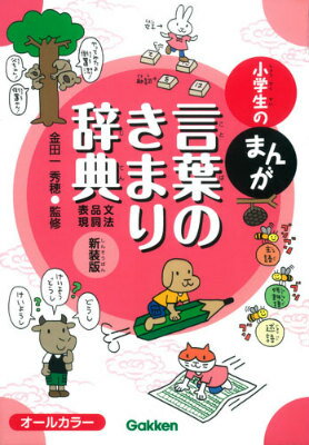 小学生のまんが言葉のきまり辞典新