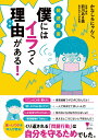 発達障害　僕にはイラつく理由がある！ （こころライブラリー） [ かなしろにゃんこ。 ]