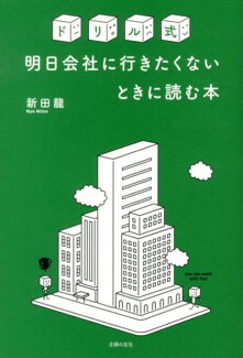 ドリル式明日会社に行きたくないときに読む本の表紙