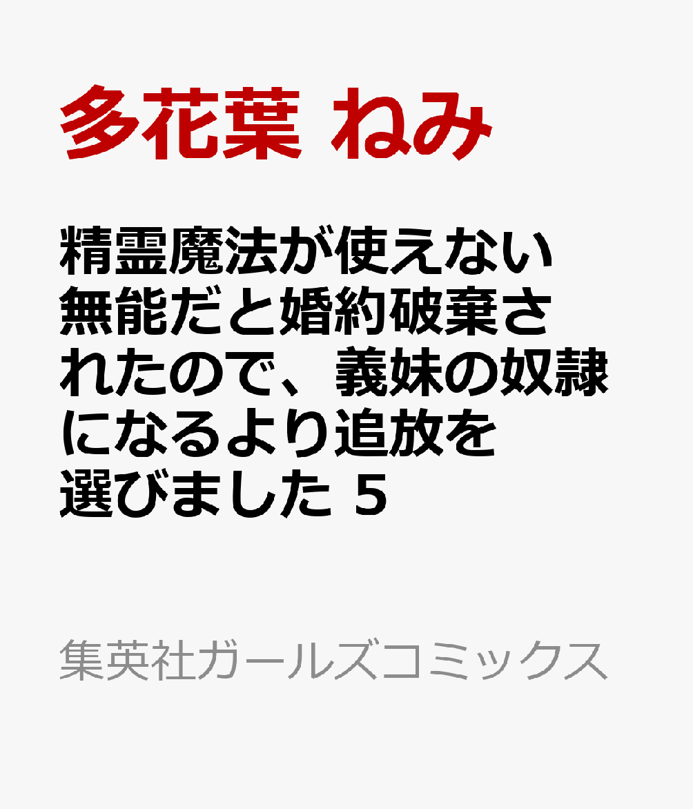 精霊魔法が使えない無能だと婚約破棄されたので、義妹の奴隷になるより追放を選びました　5 表紙