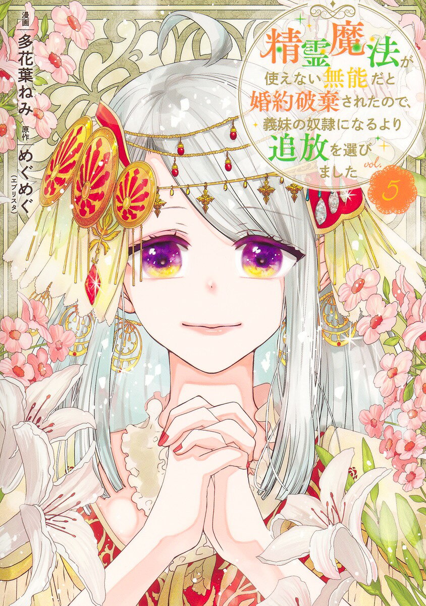 精霊魔法が使えない無能だと婚約破棄されたので、義妹の奴隷になるより追放を選びました 5巻