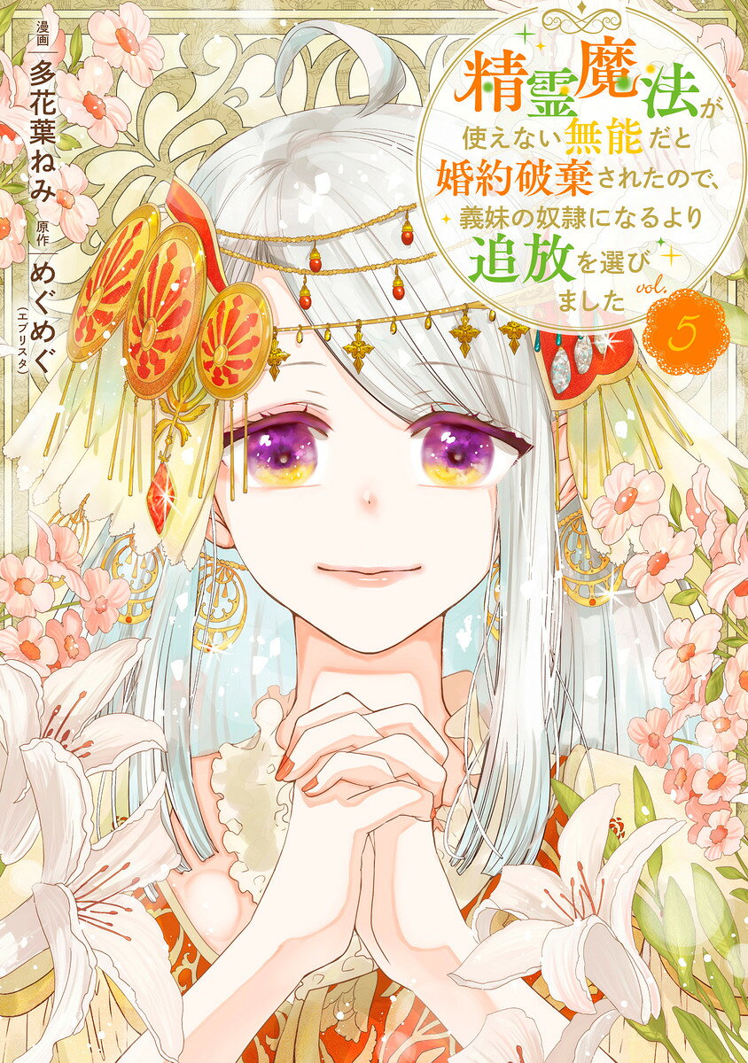 精霊魔法が使えない無能だと婚約破棄されたので、義妹の奴隷になるより追放を選びました 5