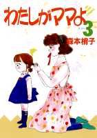 わたしがママよ（3）