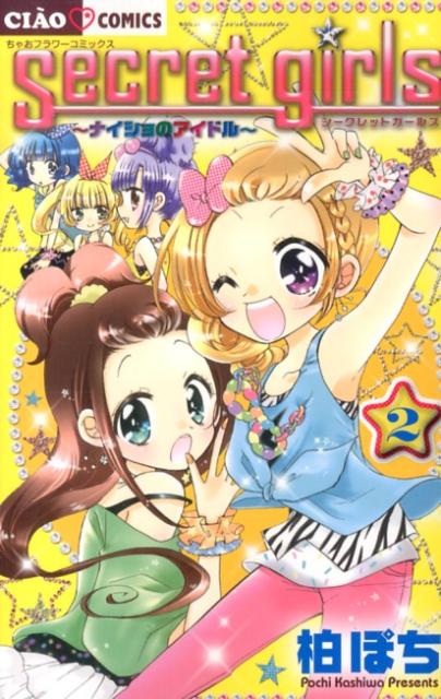 シークレットガールズ〜ナイショのアイドル〜（2）