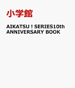 AIKATSU！SERIES10th ANNIVERSARY BOOK [ 小学館 ]