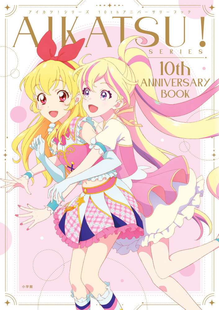 AIKATSU！SERIES 10th ANNIVERSARY BOOK