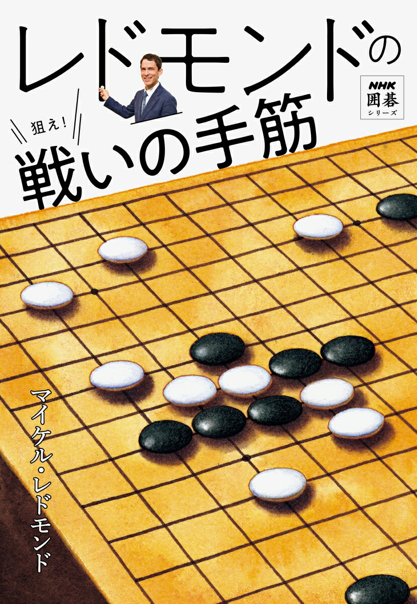 レドモンドの狙え！戦いの手筋 （NHK囲碁シリーズ） [ マイケル・レドモンド ]