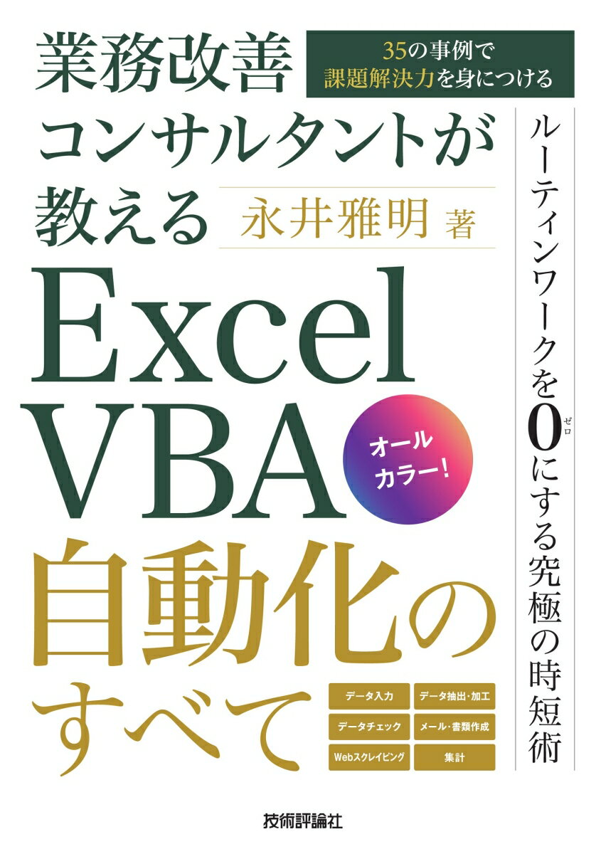 業務改善コンサルタントが教える　Excel VBA自動化のすべて〜35の事例で課題解決力を身につける〜