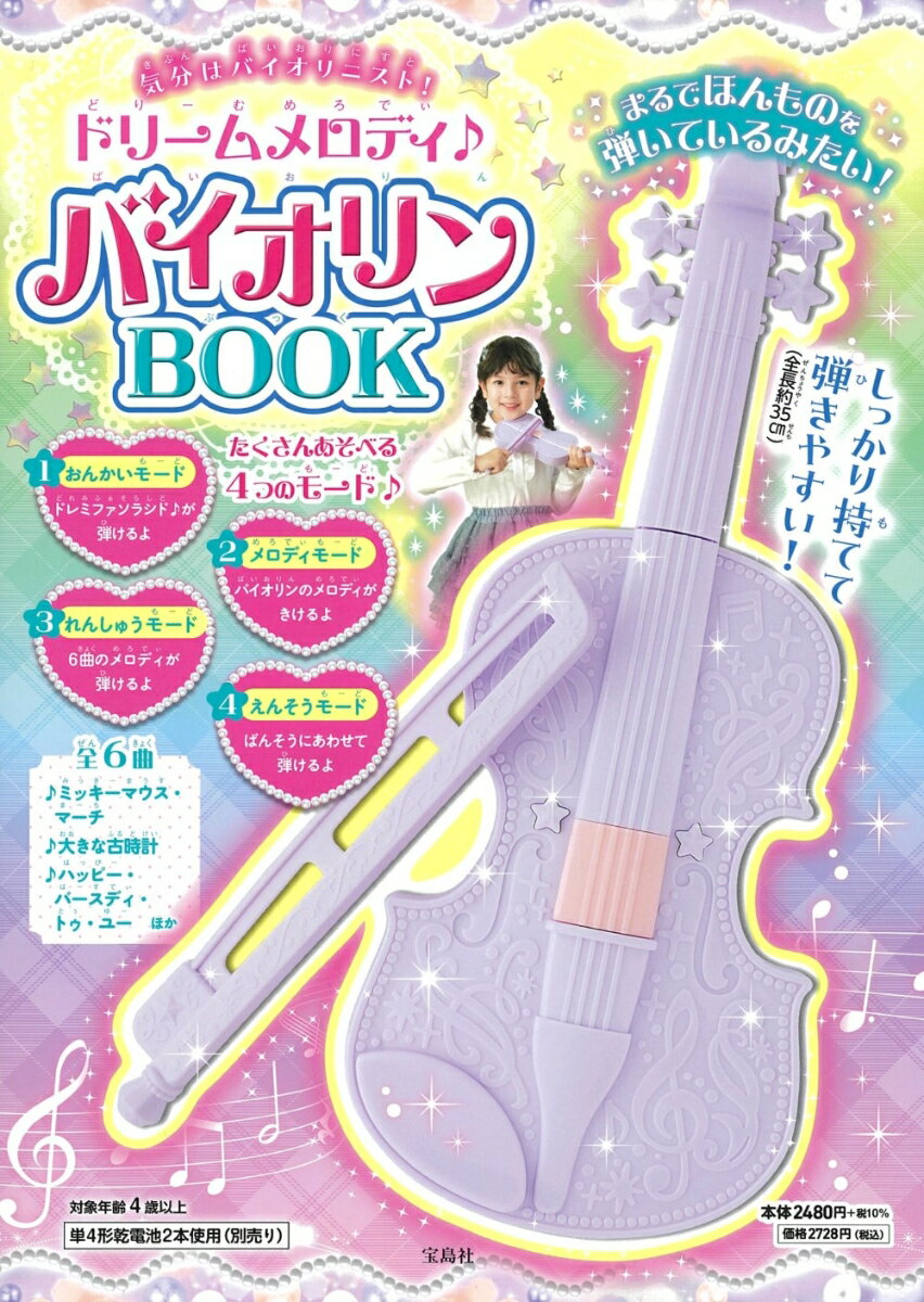 気分はバイオリニスト! ドリームメロディ♪ バイオリンBOOK