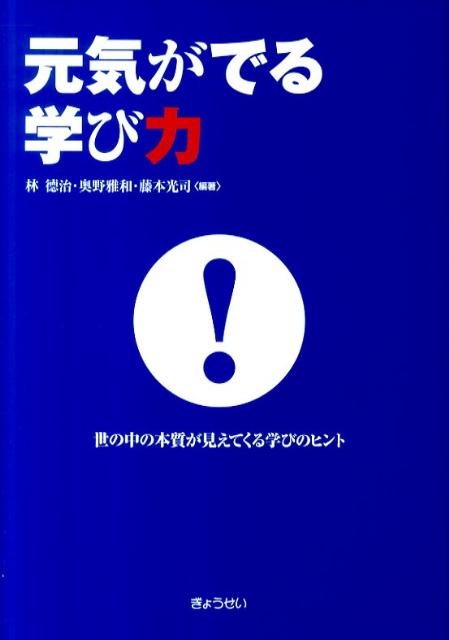 元気がでる学び力