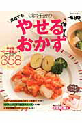 浜内千波の満腹でもやせるおかず