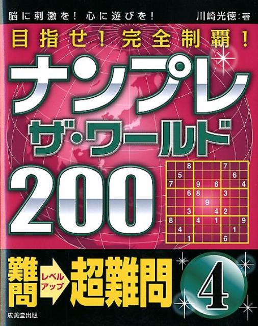 目指せ！完全制覇！ナンプレザ・ワールド200難問→超難問（4）