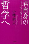 君自身の哲学へ [ 小林康夫 ]