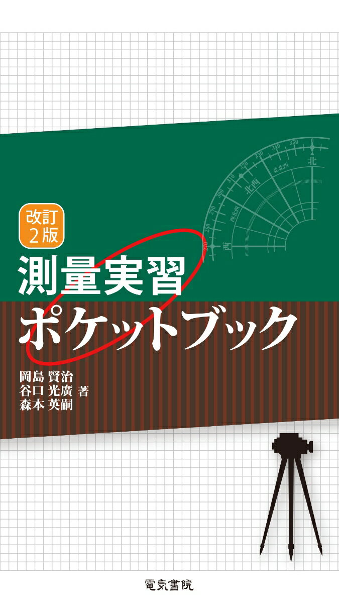 測量実習ポケットブック 改訂2版