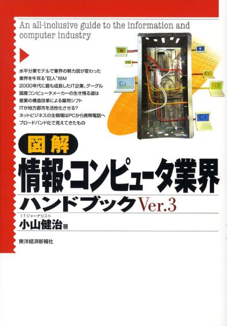 図解情報・コンピュータ業界ハンドブックVer．3