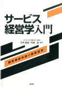 サービス経営学入門