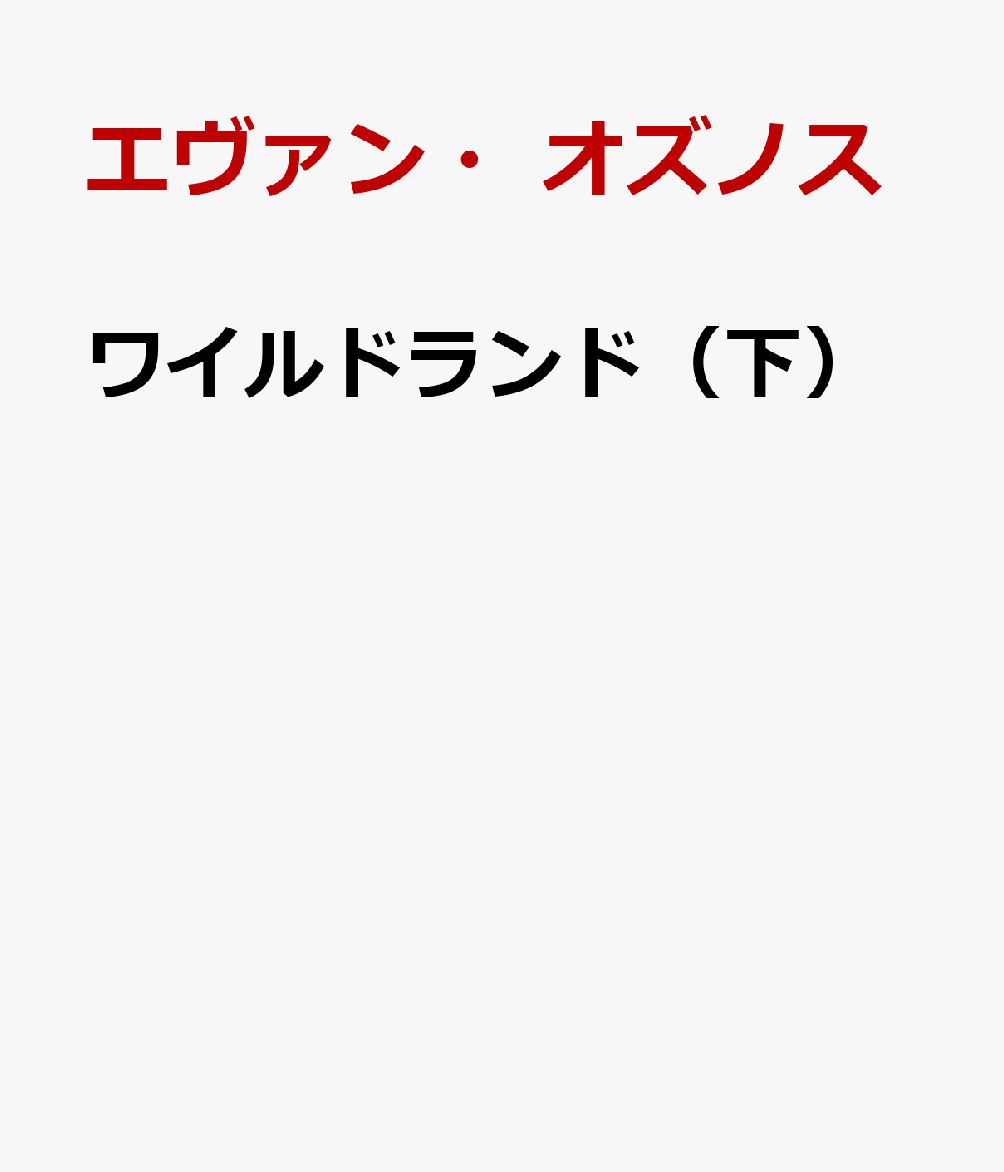 ワイルドランド（下）