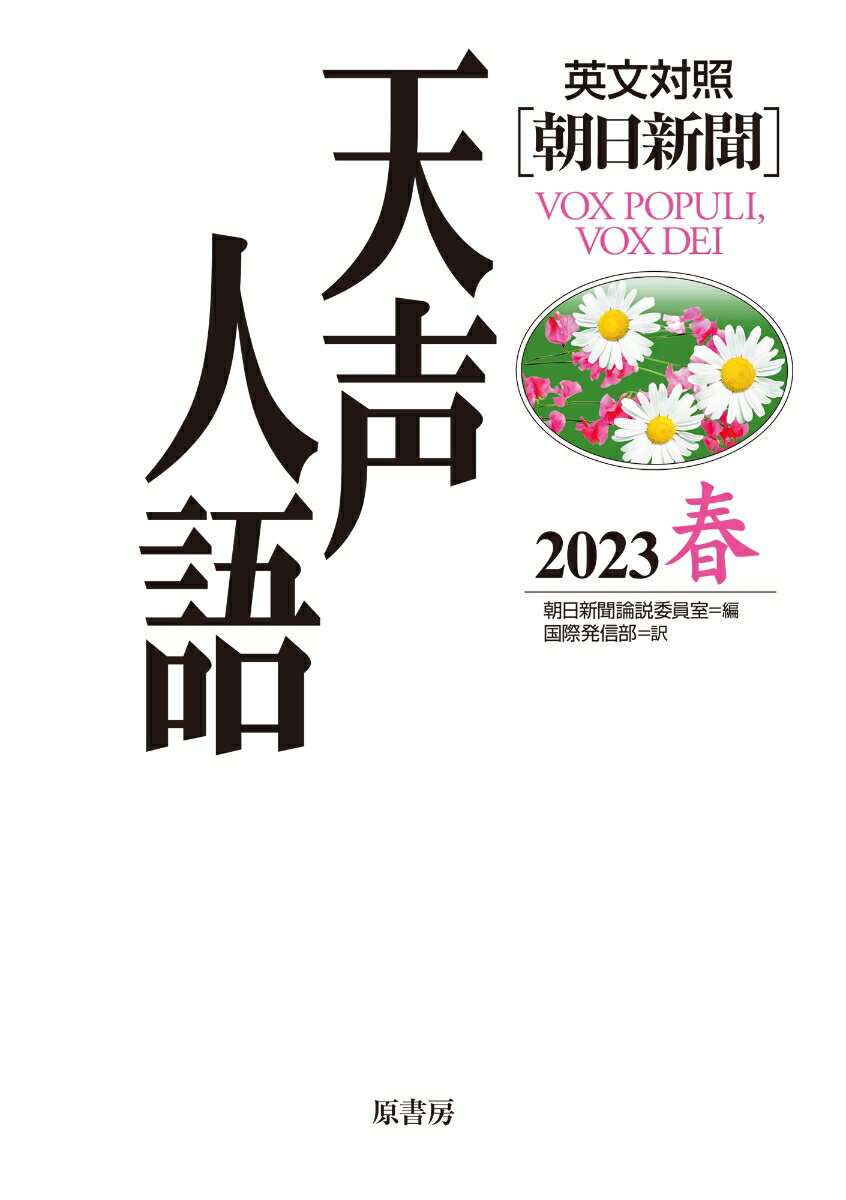 英文対照 天声人語2023春Vol.212