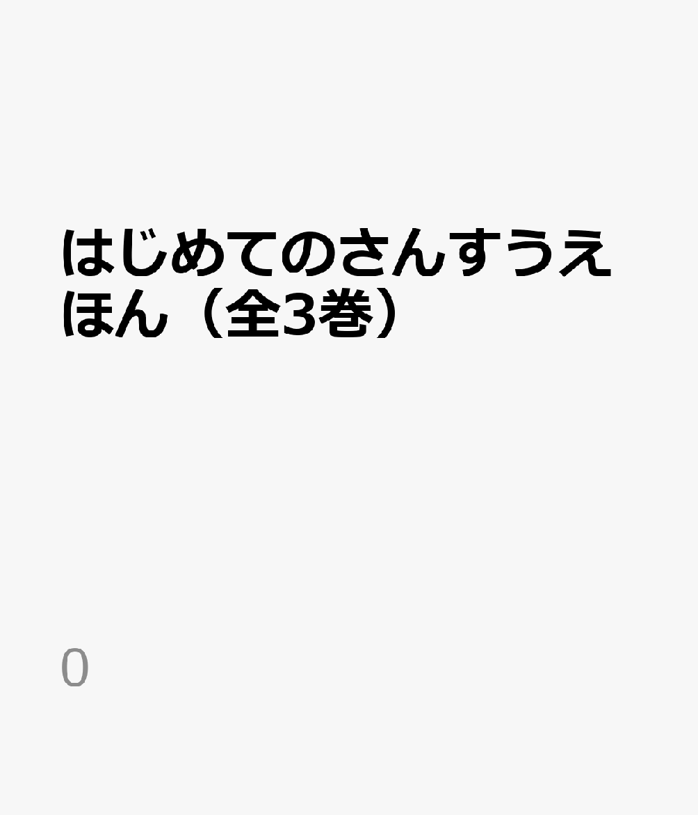 はじめてのさんすうえほん（全3巻）