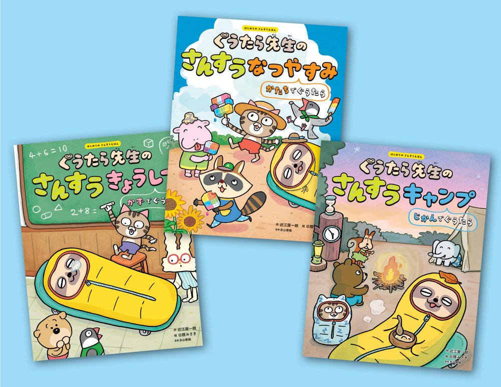 はじめてのさんすうえほん（全3巻）