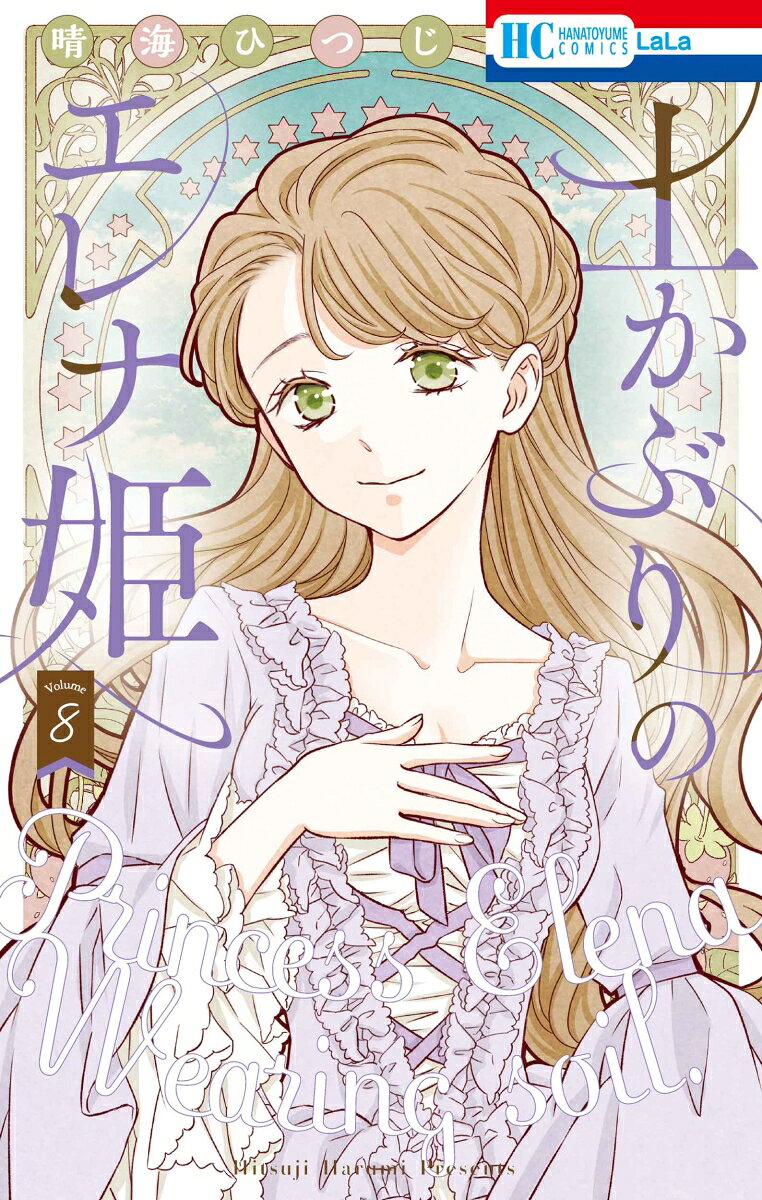 土かぶりのエレナ姫 8巻