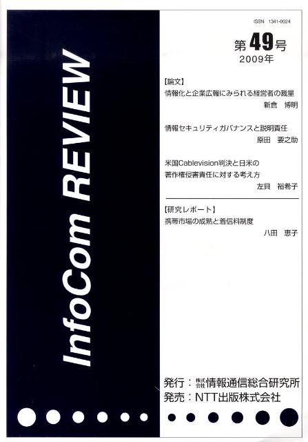 InfoCom　REVIEW（第49号）